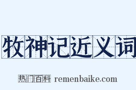 牧神记近义词是什么意思的图片